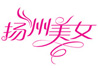 扬州美女网站标志设计